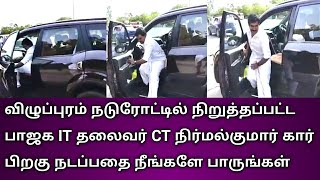 விழுப்புரம் நடுரோட்டில் நிறுத்தப்பட்ட பாஜக IT தலைவர் CT நிர்மல்குமார் கார் பிறகு நடப்பதை  பாருங்கள்