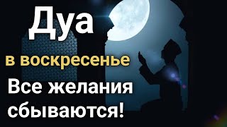 Дуа в воскресенье Все желания сбываются! #дуа