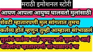 आपलाआयुष्य मुलांसाठी घालवतो शेवटी म्हातारपणी मुलं म्हणतात तुमचं ते कर्तव्य होत