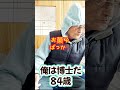 s157【博士84歳】ついつい食べてしまう shorts