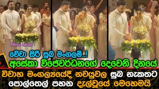 අසේකාගේ 2නි දිනයේ විවාහ මංගල්‍යයේදී නව යුවල සුබ නැකතට පොල්තෙල් පහන දැල්වූයේ මෙහෙමයි Aseka And Janith