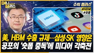 [김동엽의 수익플러스] 美, HBM 수출 규제…삼성·SK 영향은ㅣ공포의 ‘숏폼 중독’에 미디어 각축전ㅣ한국경제TVㅣ머니플러스