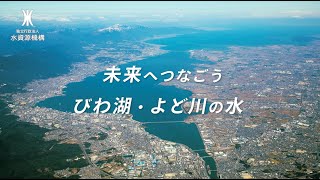 水資源機構６０年記念動画　淀川水系（30秒ver.）