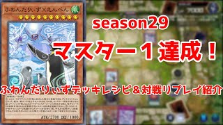 【ゆっくり解説】season29マスター１達成！ふわんだりぃずデッキ紹介【遊戯王マスターデュエル】