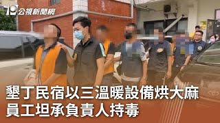 墾丁民宿以三溫暖設備烘大麻 員工坦承負責人持毒｜20240815 公視中晝新聞