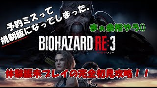 [バイオハザードRE3]#1 悪夢再び！？完全初見のバイオRE3ハードコアモード！[生放送]