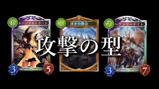 【シャドウバース】攻撃は最大の防御！攻めのビショップ攻撃の型。【Shadowverse】