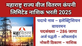 महावितरण नाशिक भरती 2025 | Mahavitaran Nashik Bharti 2025 | Mahavitaran Bharti 2025