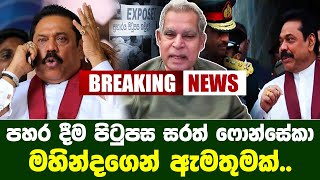 පහර දීම පිටුපස සරත් ෆොන්සේකා  මහින්දගෙන් ආන්දෝලනාත්මක ඇමතුමක්..