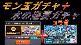 【モンスト】モン玉ガチャと水の遊宴ガチャコラボ　霧隠才蔵？　ラファエル、ダルタニアン狙い