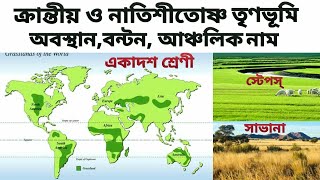 ক্রান্তীয় ও নাতিশীতোষ্ণ তৃণভূমির অবস্থান,বন্টন ও আঞ্চলিক নাম।।