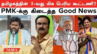 தமிழகத்தின் 3-வது மிக பெரிய கூட்டணி? BJP, PMK-க்கு கிடைத்த Good News  |Lok Sabha Election | Oneindia