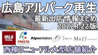 【アルパーク】西棟リニューアル判明！世界最大の無印良品など大規模店舗で再生に挑む！　2022年春に西棟リニューアル！　ALPARK HIROSHIMA　2022.1.22版