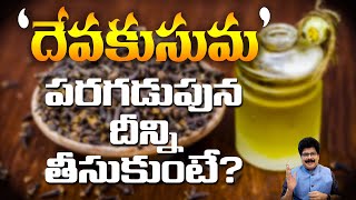 'దేవకుసుమ', పరగడుపున దీన్ని తీసుకుంటే ఎన్నో లాభాలు! #drmuralimanoharchirumamilla #clovebenefits