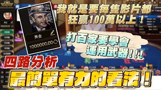 YT美金｜DG百家樂｜百家武器！四路簡單有力的看法！｜轉眼間用10萬獲利100萬！｜