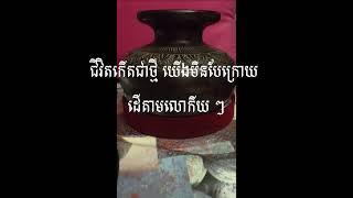 ជីវិតបានកើតជាថ្មីក្នុងព្រះគ្រីស្ទ Karaoké ចម្រៀង