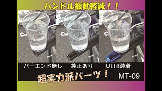 バーエンド振動テスト！