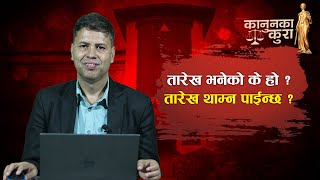 तारेख भनेको के हो ? तारेख थाम्न पाईन्छ ? || Kanunka Kura || LN Ghimire ||