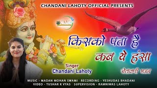 Chandani Lahoty | किसको पता है कब ये हंसा | Kisko Pata hai kab yeh hansa | चेतावनी भजन |