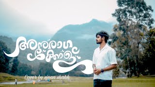 അനുരാഗക്കോളൂ | Anuragakkolu | kandu Ravithalil | cover by sinan shahh #cover #viralvideo#coversong