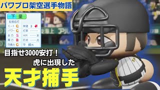 【パワプロ/架空選手】ガッツ溢れる虎の天才打者・下里剛也