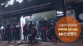 (2018.12.13) 5K산성밴드 : 신흥역거리찬양