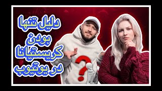 پاسخ سوالات شما که چرا کریستیانا این مدت تنها در یوتیوب فعالیت داشت