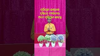 ସମଗ୍ର ସୃଷ୍ଟିରେ ଈଶ୍ୱର ଏକମାତ୍ର ଅଟନ୍ତି ତେଣୁ କାଳ୍ପନିକ ଦେବୀ ଦେବତାଙ୍କୁ ପରିତ୍ୟାଗ କରନ୍ତୁ #facts  #god