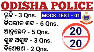 Odia Mock Test - 1 || ଓଡ଼ିଆ ବ୍ୟାକରଣ || odia Grammar Questions for Odisha police exam ||