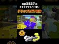 【絶対見るべき】xp3827ドライブワイパーのキルクリップ＆親ギア紹介！！！【スプラトゥーン3】 splatoon3 shorts