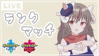 【ランクマ修行】ホウオウジガルデ【ポケモン剣盾】