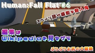 【Human: Fall Flat】#6 バカゲー実況 ぷりぷりお尻の大冒険