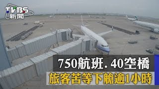 【TVBS】「750航班、40空橋」　旅客苦等下艙逾1小時