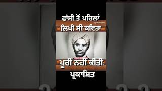 ਫਾਂਸੀ ਤੋਂ ਪਹਿਲਾਂ ਲਿਖੀ ਸੀ ਕਵਿਤਾ ਪੂਰੀ ਨਹੀਂ ਕੀਤੀ ਪ੍ਰਕਾਸ਼ਿਤ #waheguru #trending #punjab #1947