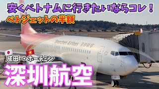 格安の深圳航空で成田からホーチミンに行ってみた！