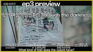 eng악의 마음을 읽는 자들through the darkness ep3 preview(new kdrama)