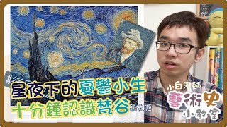 藝術史小教室#3 | 星夜下的憂鬱小生，十分鐘認識梵谷 | 小白老師的藝術史小教室