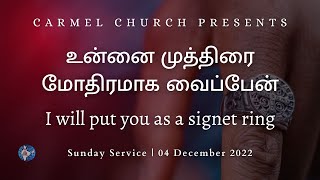 உன்னை முத்திரை மோதிரமாக வைப்பேன் |04 December 2022| Sunday Service Carmel Church | Pr. S. Yesupatham