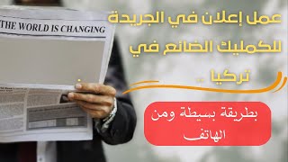 طريقة عمل إعلان في الجريدة عن كملك ضائع بطريقة بسيطة وبثواني معدودة #كملك_ضائع في تركيا