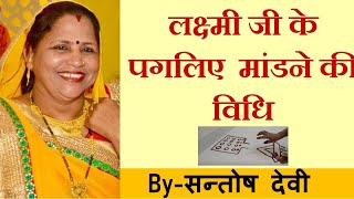 Pagliya | Paglya l लक्ष्मी जी के पगलिए l Pagliya Mandna | लक्ष्मी जी के पगलिये -By Santosh Devi