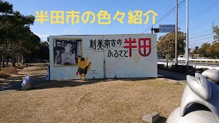 半田市紹介