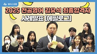 2025학년도 전공영어 김유석 최종합격자 사례발표 [에필로그]