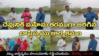 బాప్తిస్మము కార్యక్రమము/Baptism/Baptism Video in telugu || Bro.Joshaph Kishore || Don't Miss Out