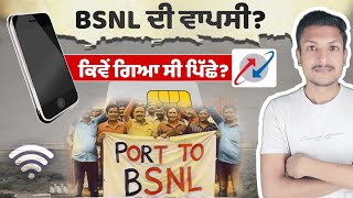 ਵਾਪਿਸ ਆ ਰਿਹਾ BSNL | Bsnl Is Coming Back | Why People Port to BSNL? Punjab Talkz