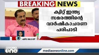 Quit India സമരത്തിന്റെ വാർഷികാചരണ പരിപാടിയിൽ മേയർ ബീന ഫിലിപ്പ് പങ്കെടുത്തില്ല | Beena philip