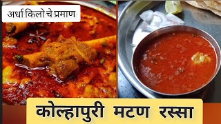 mutton recipe l mutton curry | मटण रेसिपी | mutton rassa