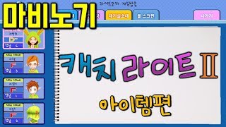 방구석 라빈치의 놀라운 아이템 스캐치, 마비노기 캐치마인드 아이템편(mabinogi item drawing quiz)｜라이트모카