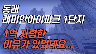 동래래미안아이파크 1단지가 저렴한 이유를 알았습니다..