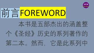 《先知與君王》 前言 【聼書】有聲朗讀 怀爱伦著作 The Word生命之道