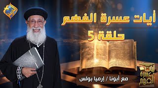 أيات عسرة الفهم📖✝️ الحلقة 5 ✝️ تفسير و شرح للأيات صعبة الفهم🤔#أبونا_إرميا_بولس #قناة_الحرية